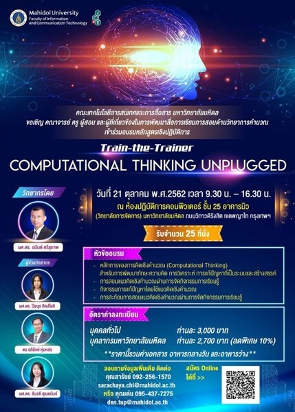 คณะ ICT ม.มหิดล จัดอบรม Train-the-Trainer: Computational Thinking Unplugged