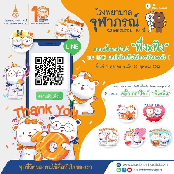 โรงพยาบาลจุฬาภรณ์ ฉลองครบรอบ 10 ปี เปิดตัว LINE Official Account พร้อมแจกสติ๊กเกอร์ไลน์ (LINE Sticker) “พึ่งxพิง” บน LINE แอปพลิเคชันให้ดาวน์โหลดฟรีตลอดเดือนตุลาคม 2562