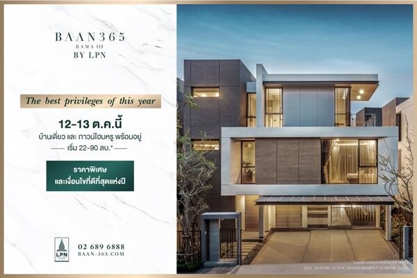 BAAN 365 RAMA III By LPN จัดแคมเปญ The best privileges แห่งปี พิเศษเฉพาะ 12 – 13 ต.ค. นี้เท่านั้น