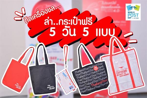 เตรียมตัวไปชลบุรี ตะลุยงานที่ระลึก 'วันไปรษณีย์โลก’ กับไฮไลท์ไม่ควรพลาด 9 - 13 ตุลาคม นี้ ที่ศูนย์การค้าเทอร์มินัล 21 พัทยา