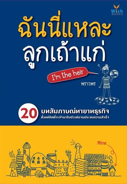 สำนักพิมพ์วิช เปิดตัวหนังสือ “ฉันนี่แหละ ลูกเถ้าแก่ (I’m the heir)” แกะรอยความสำเร็จจากทายาทธุรกิจสู่เส้นทางเถ้าแก่มืออาชีพ