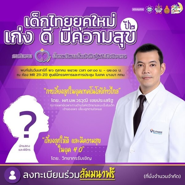 ห้ามพลาด! งานสัมมนา "เด็กไทย ยุคใหม่ เก่ง ดี มีความสุข ปีที่ 2 "