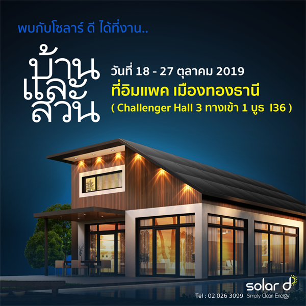 โซลาร์ ดี ชวนสัมผัสนวัตกรรมนวัตกรรมพลังงานสะอาดเพื่อทุกคน ในงานบ้านและสวนแฟร์ 2019