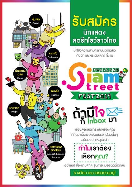 Thailand Siam Street Fest 2019 เปิดเวทีรับสมัครนักแสดงสตรีทชาวไทย ร่วมโชว์ความสามารถ ณ ใจกลางสยาม