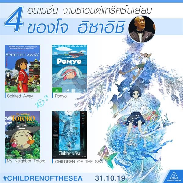 โจ ฮิซาอิชิ ตำนานแห่งสตูดิโอจิบลิ เนรมิตดนตรีประกอบสุดมหัศจรรย์ ใน Children of the Sea รุกะผจญภัยโลกใต้ทะเล