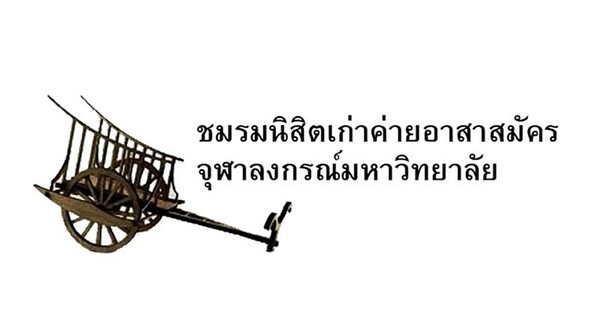 เชิญชาวค่ายจุฬาฯ ร่วมทำบุญประจำปี ในวันอาทิตย์ที่ 3 พฤศจิกายน 2562