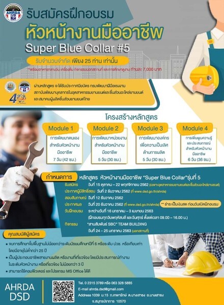 AHRDA DSD เปิดรับสมัครฝึกอบรม หลักสูตร "หัวหน้างานมืออาชีพ" (SUPER BLUE COLLAR) รุ่นที่ 5