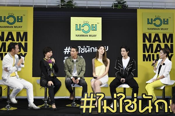 “น้ำมันมวย” ชูคอนเซ็ปต์ “น้ำมันมวย… ไม่ใช่นักมวยก็ใช้ได้” “โตโน่-ตีญ่า-ไม้เอก” ร่วมเปิดตัวพรีเซ็นเตอร์ พร้อม 2 ภาพยนตร์โฆษณาชุดใหม่