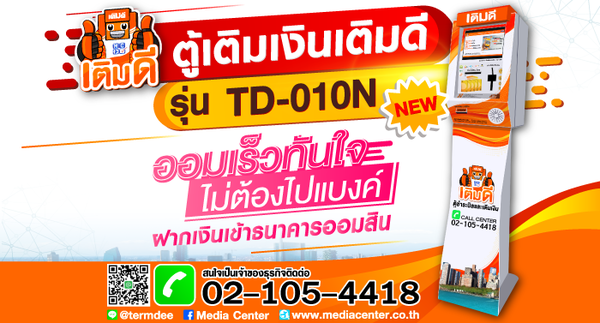 มีเดีย เซ็นเตอร์ แนะนำตู้เติมเงิน “เติมดี” รุ่นใหม่ TD-010N หน้าจอใหญ่ ใช้งานง่าย