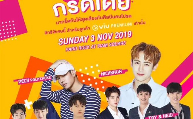 Viu จัดอีเวนต์เด็ด 'กรี๊ดเดย์’