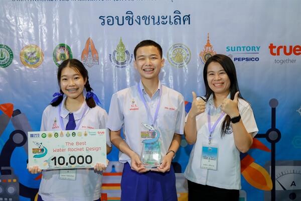 ทีมวินเนอร์ – ตงตง โรงเรียนปรินส์รอยแยลส์วิทยาลัย เชียงใหม่ คว้าแชมป์ Water Rocket Design Challenge อพวช. เตรียมส่งเป็นตัวแทนประเทศไทยร่วมแข่งขันระดับภูมิภาคเอเชียแปซิฟิค