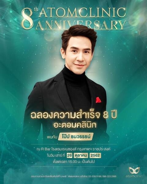 'โป๊ป ธนวรรธน์’ เตรียมร่วมกิจกรรมเอ็กซ์คลูซีฟสุดพิเศษใน 'อะตอมคลินิก ครบรอบ 8 ปี “Beauty Infinity ความสวยไม่มีที่สิ้นสุด’ ตอบแทนลูกค้าคนสำคัญพร้อมมอบของรางวัลมากมายมูลค่ากว่า 1 ล้านบาท