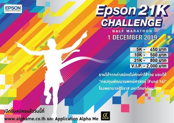 Epson จัดงานวิ่ง Epson 21K Challenge ระดมทุนเพื่อคณะแพทยศาสตร์ศิริราชพยาบาล