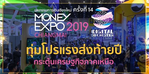 Money Expo Chiangmai 2019 ทุ่มโปรโมชั่นแรงส่งท้ายปี กระตุ้นเศรษฐกิจภาคเหนือ