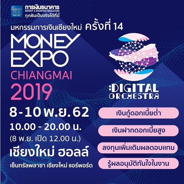 Money Expo Chiangmai 2019 ทุ่มโปรโมชั่นแรงส่งท้ายปี กระตุ้นเศรษฐกิจภาคเหนือ