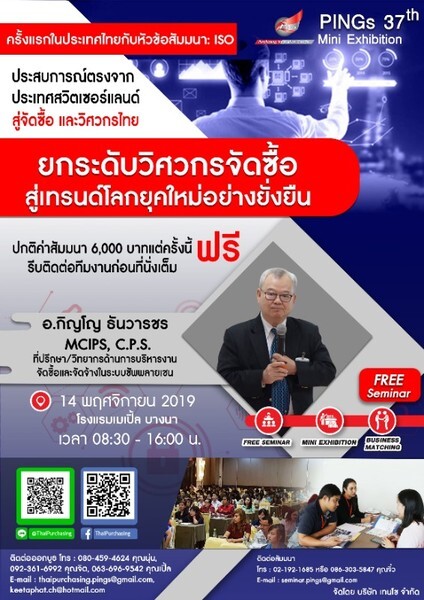 งานสัมมนาฟรี PinGs ครั้งที่ 37 @โรงแรมเมเปิลบางนา