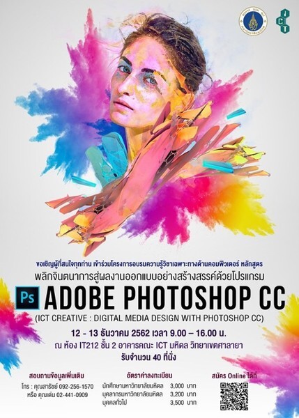 คณะ ICT ม.มหิดล จัดอบรมหลักสูตรการออกแบบอย่างสร้างสรรค์ด้วยโปรแกรม Photoshop CC