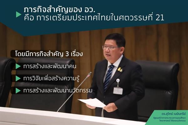 กระทรวงการอุดมศึกษา วิทยาศาสตร์ วิจัยและนวัตกรรม สุวิทย์”สั่งการเตรียม 3 ภารกิจรับประเทศไทยก้าวสู่ศตวรรษที่21