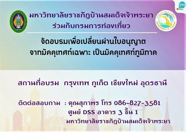 ขานรับมาตรการกระตุ้นท่องเที่ยวไทย #ชิมช้อปใช้ มรภ. บ้านสมเด็จเจ้าพระยา จัดอบรมไกด์ท้องถิ่น ยกระดับวิชาชีพมัคคุเทศก์เฉพาะภูมิภาค เปิดรับทั่วประเทศ 1,500 คน