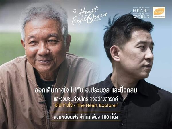 เอ๋ นิ้วกลม และ อ.ประมวล เพ็งจันทร์ ชวนออกเดินทางสำรวจใจตัวเองในงานเสวนา The Heart Explorers นักเดินทางใจ