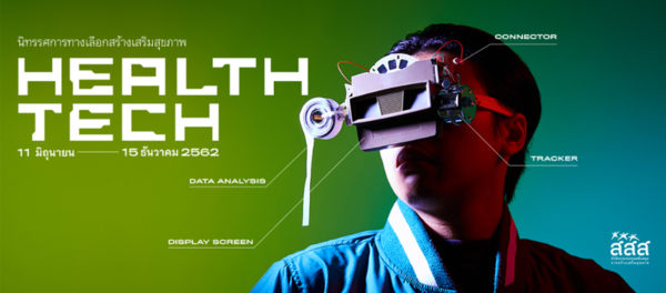 นิทรรศการทางเลือกสร้างเสริมสุขภาพ Health Tech ณ ศูนย์เรียนรู้สุขภาวะ สสส.