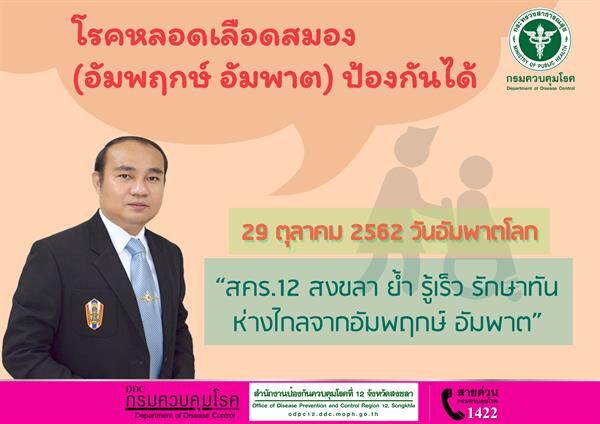 โรคหลอดเลือดสมอง (อัมพฤกษ์ อัมพาต) ป้องกันได้ สคร.12 สงขลา ย้ำ รู้เร็ว รักษาทัน ห่างไกลจากอัมพฤกษ์ อัมพาต