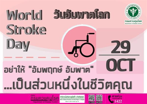 โรคหลอดเลือดสมอง (อัมพฤกษ์ อัมพาต) ป้องกันได้ สคร.12 สงขลา ย้ำ รู้เร็ว รักษาทัน ห่างไกลจากอัมพฤกษ์ อัมพาต