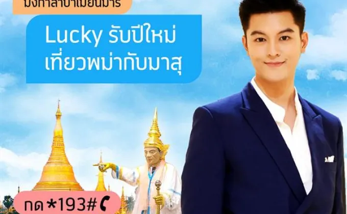 Ch3 thailand จับมือ ดีแทค จัดกิจกรรมกิจกรรมสุดฟิน