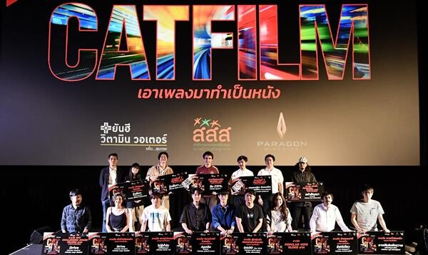 “Cat Radio” ประกาศผลหนังสั้น“GPX presents Cat Film 3 เอาเพลงมาทำเป็นหนัง” พร้อมมอบเงินรางวัลนับแสน ให้เหล่าว่าที่ผู้กำกับหนังหน้าใหม่ของเมืองไทย