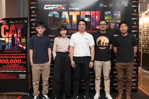 “Cat Radio” ประกาศผลหนังสั้น“GPX presents Cat Film 3 เอาเพลงมาทำเป็นหนัง” พร้อมมอบเงินรางวัลนับแสน ให้เหล่าว่าที่ผู้กำกับหนังหน้าใหม่ของเมืองไทย