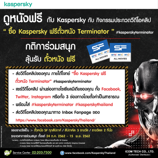 ดูหนังฟรี กับ Kaspersky กับกิจกรรมประกวดวีดีโอคลิป “ ซื้อ Kaspersky ฟรีตั๋วหนัง Terminator” #kasperskyterminator