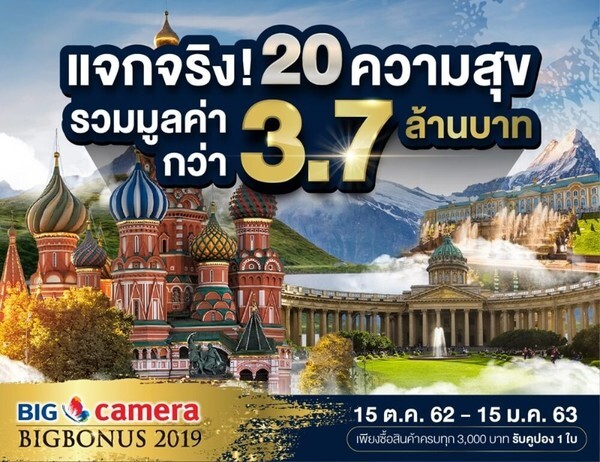 BIG CAMERA BIG BONUS 2019 ชวนคุณมาร่วมลุ้น! ทริปท่องเที่ยวถ่ายภาพ พร้อม WORKSHOP ณ. ประเทศรัสเซีย