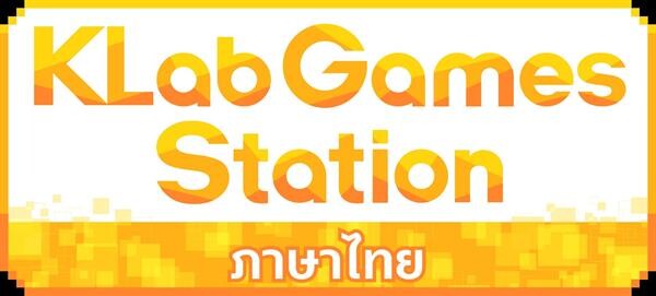 เตรียมพบกับ รายการ KLab Games Station ภาษาไทย 31 ต.ค.นี้ ดึง “บุญศิริ” ดาราไทยชื่อดังในแดนญี่ปุ่น มาร่วมเพิ่มสีสันในการดำเนินรายการ ออกอากาศครั้งแรกจัดเต็มด้วยการแจกเสื้อพร้อมลายเซ็น “ชนาธิป”!