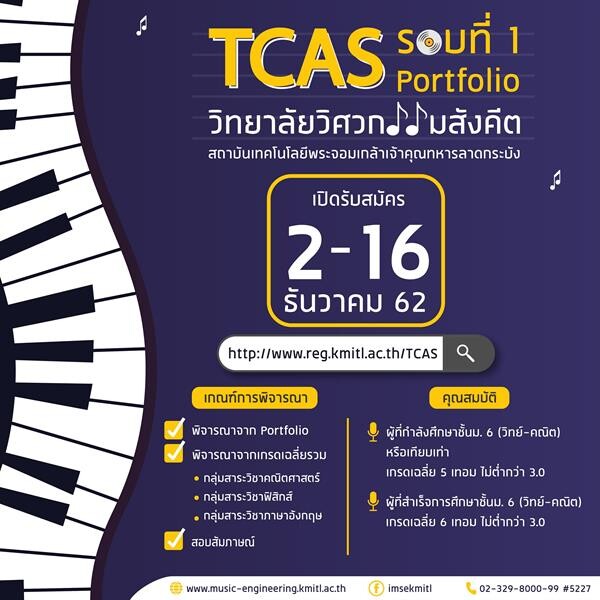 สจล. เปิดรับ TCAS63 รอบที่ 1 “วิทยาลัยวิศวกรรมสังคีต”