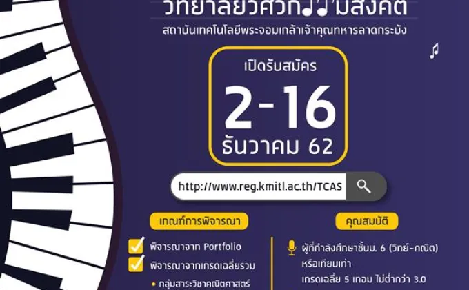 สจล. เปิดรับ TCAS63 รอบที่ 1 “วิทยาลัยวิศวกรรมสังคีต”