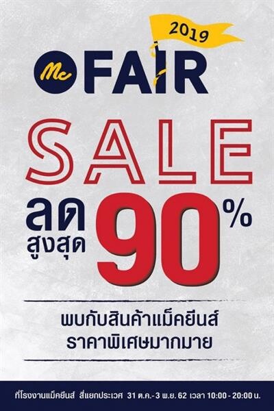 ช้อปกระหน่ำ!! ส่งท้ายปี Mc Fair 2019