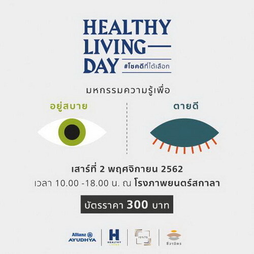 อลิอันซ์ อยุธยา ชวนร่วม Healthy Living Day มหกรรมความรู้เพื่อแนะทางเลือกชีวิต ให้ “อยู่สบาย ตายดี”