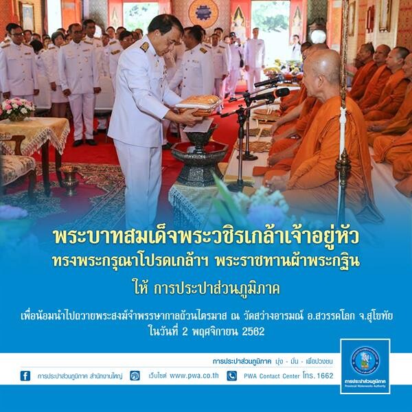 ภาพข่าว: กปภ. ถวายผ้าพระกฐินพระราชทาน ปี 2562