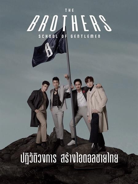 “The Brothers” เขย่าวงการ บิ๊กเซอร์ไพรส์!! คว้า 4 หนุ่มสามีแห่งชาติ ติ๊ก–อนันดา–มาริโอ้–นิชคุณ” ประกาศเฟ้นหา 20 สุภาพบุรุษ ร่วมสร้าง “ไอดอลชายไทย”