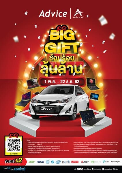 แอดไวซ์ คืนความสุขส่งท้ายปีเอาใจขาช้อป เปิดแคมเปญ Advice Big Gift ช้อปร้อย ลุ้นล้าน