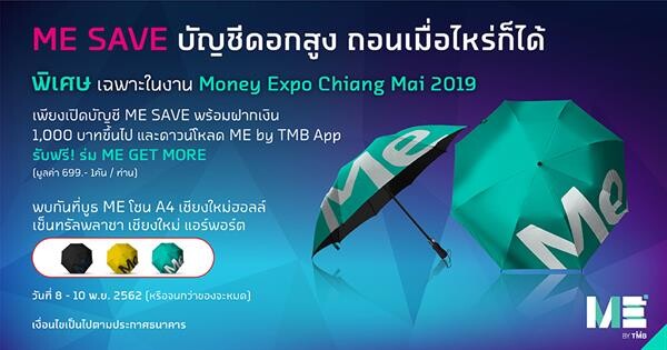 ME จัดใหญ่สำหรับลูกค้าเชียงใหม่ในงาน “Money Expo” 8–10 พฤศจิกายนนี้