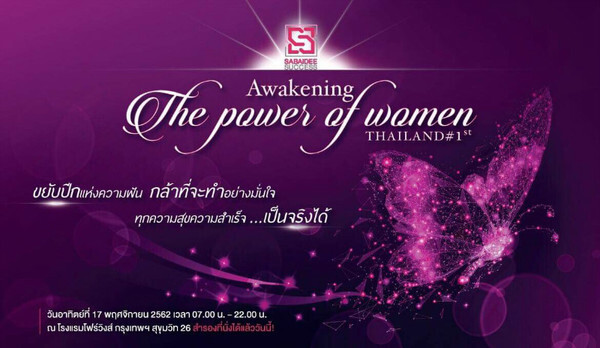 สบายดี ซัคเซส ชวนร่วมงาน The Power of women