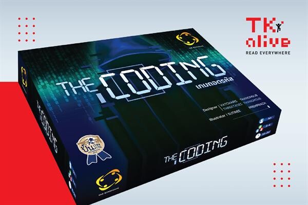 ฝึกคิด ฝึกวางแผน เสริมทักษะที่จำเป็นผ่านบอร์ดเกม "The Coding เกมถอดรหัส”