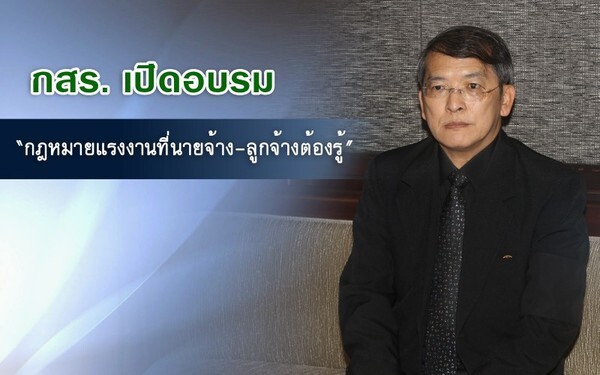 ประเดิมงบปี’63 เปิดอบรม “กฎหมายแรงงานที่นายจ้าง-ลูกจ้างต้องรู้” หลักสูตรยอดฮิต