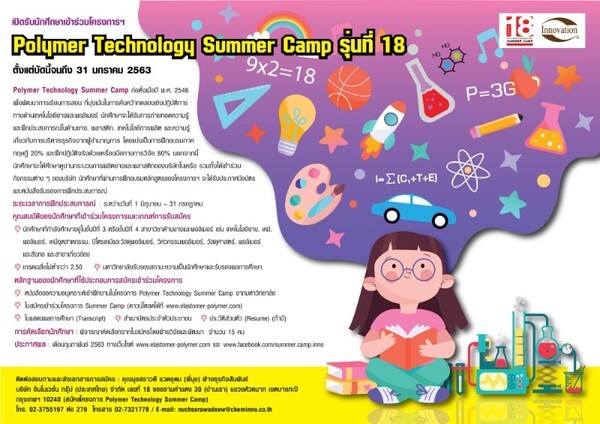 เปิดรับนักศึกษาเข้าร่วมโครงการ Polymer Technology Summer Camp 2563 (รุ่นที่ 18)