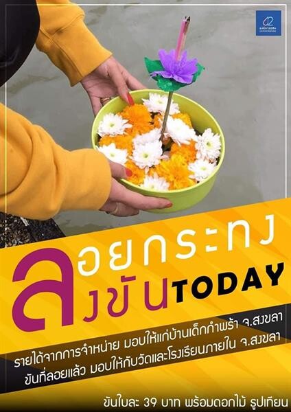 “ลอยกระทงลงขัน” มหาวิทยาลัยทักษิณ เน้นประโยชน์สูงสุด ได้ร่วมทำบุญช่วยลด ละ เลิก ขยะที่เกิดจากกระทง