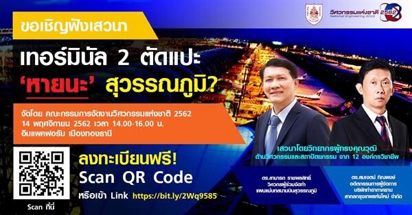 วสท. ชี้แจงการจัดงาน วิศวกรรมแห่งชาติ 2562 และมีการเสวนา: “เทอร์มินัล 2 ตัดแปะ...หายนะสุวรรณภูมิ?”