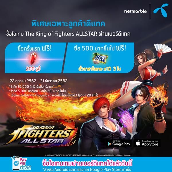 พิเศษเฉพาะลูกค้า DTAC รับฟรี! 200 รูบี้ทันที เมื่อซื้อไอเทม THE KING OF FIGHTERS ALLSTAR ผ่านเบอร์ดีแทคครั้งแรก! พร้อมรับตั๋วกาชาไอเทม x 10 ถึง 3 ใบเมื่อซื้อไอเทมครบ 500 ขึ้นไป!