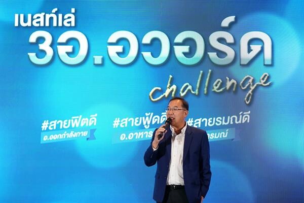 เนสท์เล่จัดงานมอบรางวัล “เนสท์เล่ 3อ. อวอร์ด Challenge” พร้อมเปิดเทรนด์พิชิตสุขภาพดีปี 2020