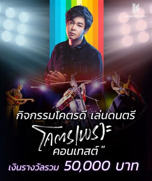 “Khaosan Entertainment” เปิดโอกาสให้ทุกคนโชว์ของผ่าน“กิจกรรมโคตรดี เล่นดนตรี "โคตรเพราะ"